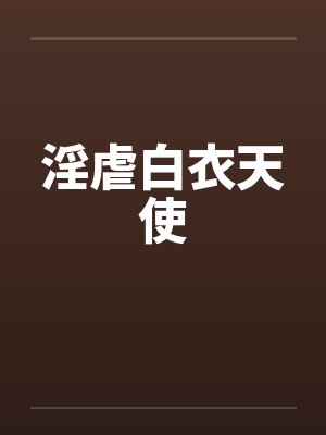 白衣天使完整版