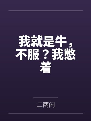 洪荒：三清也得乖乖叫我一声二叔by北扶大菠萝