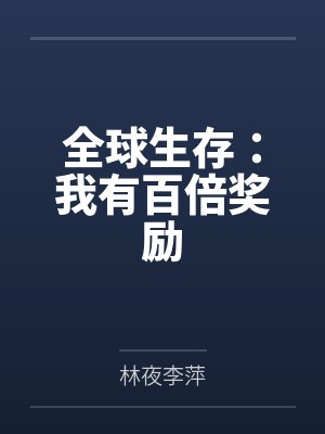 全球生存晋江基建