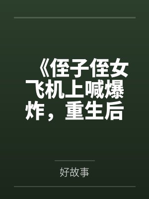 侄女摔死我儿子后重生了小说免费阅读