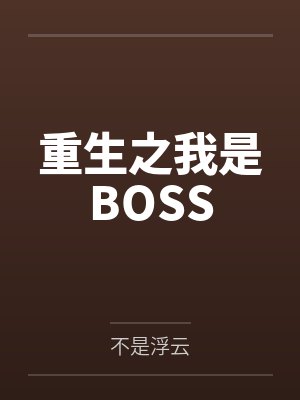 重生之我是BOSS