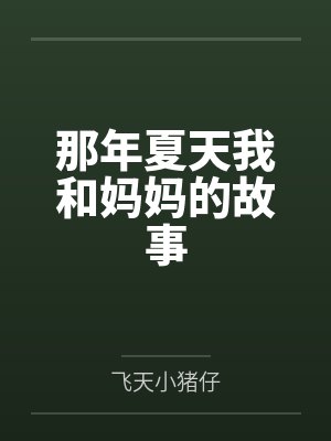 养鸡养猪挖野菜，县令升官有点快