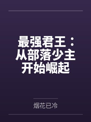 最强君王：从部落少主开始崛起by苏哲