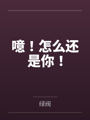 噫！怎么还是你！