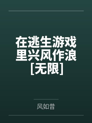 在逃生游戏里兴风作浪[无限]by风如昔