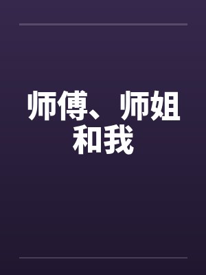 师傅姐姐
