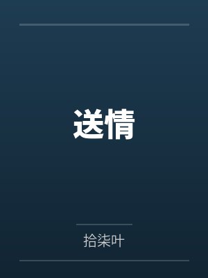 送情郎 歌词