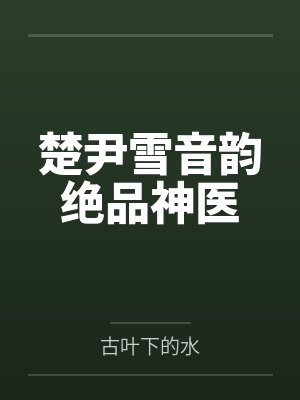 唐玖唐舞桐