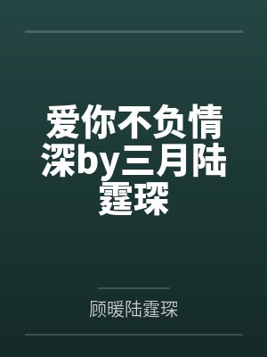 爱你不负情深by三月陆霆琛
