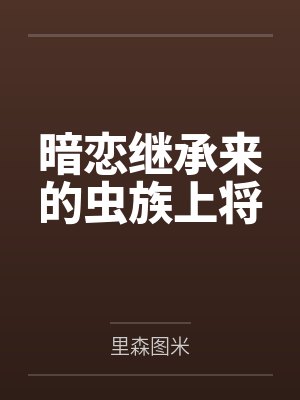 暗恋继承来的虫族上将