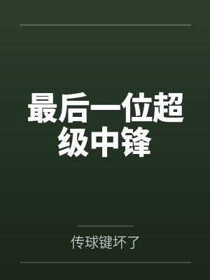 最后一位超级中锋