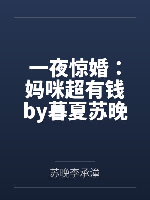 一夜惊婚：妈咪超有钱by暮夏苏晚心
