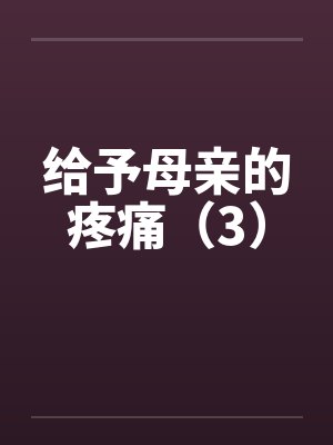 给予母亲的疼痛（3）