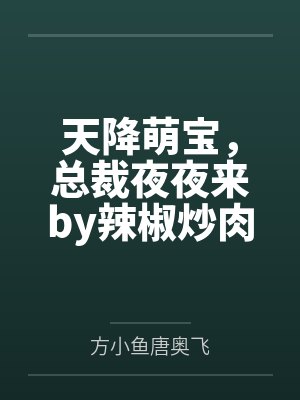 天降萌宝，总裁夜夜来by辣椒炒肉唐奥飞