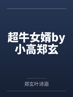 超牛女婿by小高郑玄