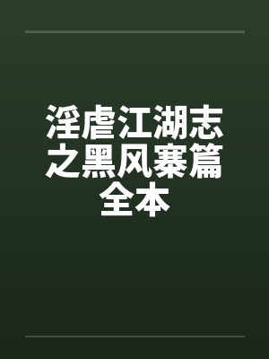 淫虐江湖志之黑风寨篇全本