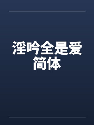 淫吟全是爱简体