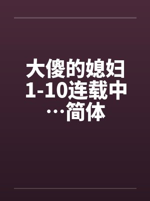 大傻的媳妇1-10连载中…简体