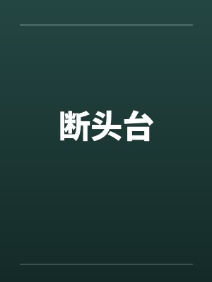 断头台