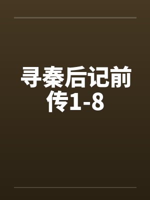 寻秦后记前传1-8