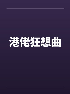 港佬狂想曲