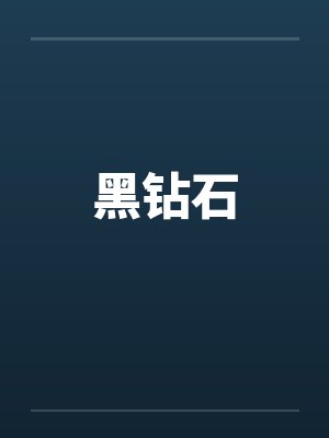 黑钻石