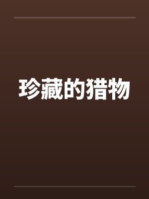 珍藏的猎物