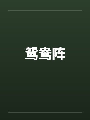 鸳鸯阵