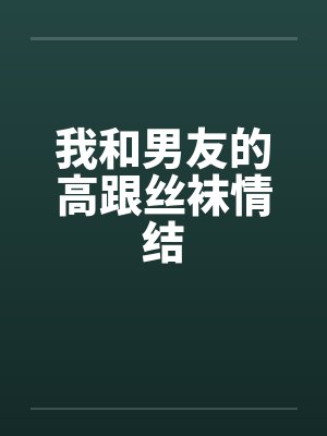 我和男友的高跟丝袜情结