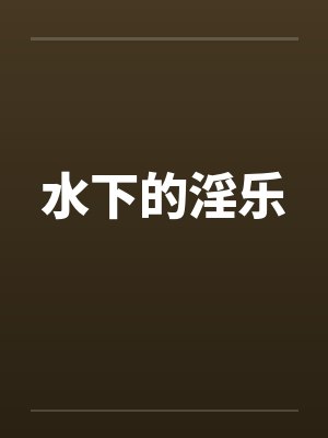 水下的淫乐