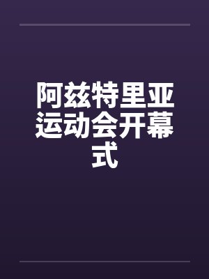 阿兹特里亚运动会开幕式