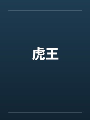 虎王