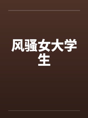 风骚女大学生