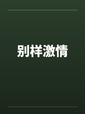 别样激情