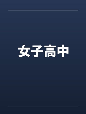 女子高中