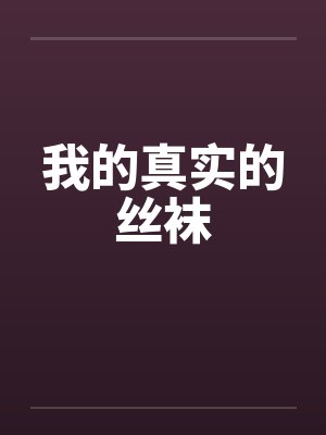 我的真实的丝袜