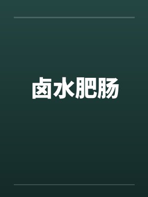 卤水肥肠