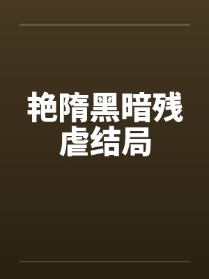 艳隋黑暗残虐结局