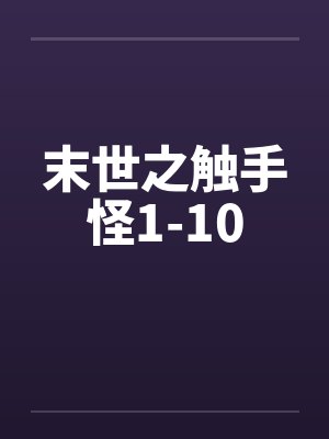 末世之触手怪1-10