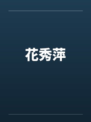 花秀萍