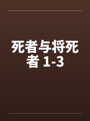 死者与将死者 1-3