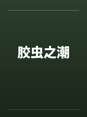 胶虫之潮