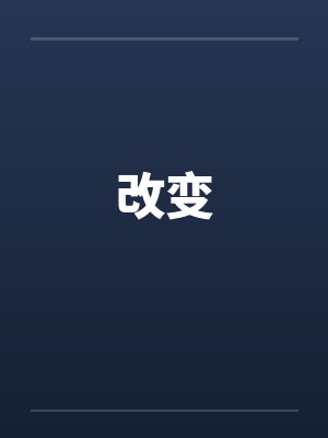 改变