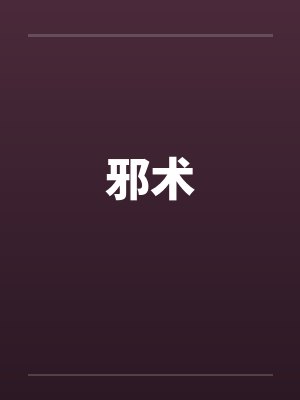邪术
