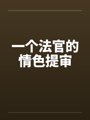 一个法官的情色提审