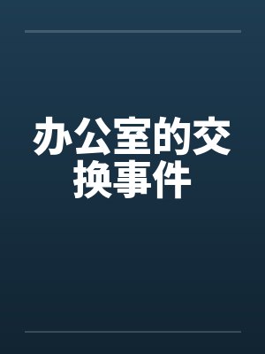 办公室的交换事件