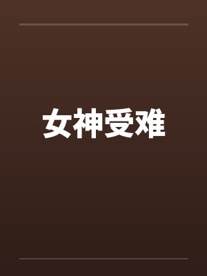 女神受难