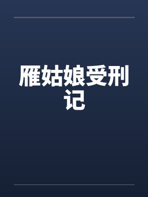 雁姑娘受刑记