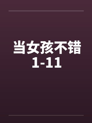 当女孩不错1-11