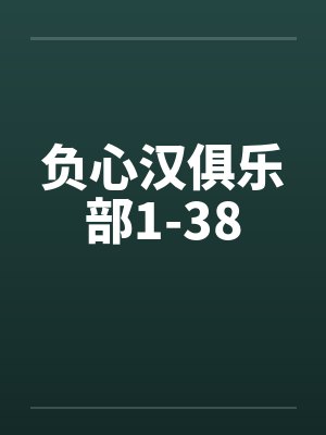 负心汉俱乐部1-38